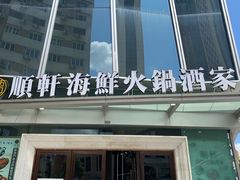 -顺轩海鲜火锅酒家