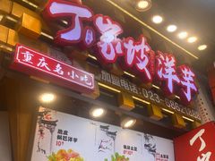 -周小亮丁家坡洋芋(全国总店)