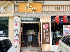 门面-赤谷和牛烧肉居酒屋(石景山店)
