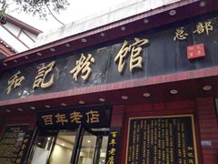 门面-和记粉馆(湘春路店)