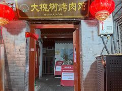 -大槐树烤肉馆