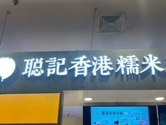 -聪记香港糯米糍(天虹店)