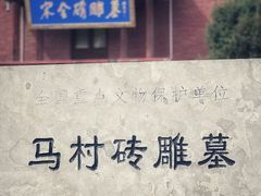 -马村砖雕墓