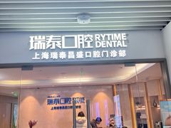 -瑞泰口腔(大宁分院)