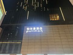 -珠海拱北口岸富华里中海雅高铂尔曼酒店