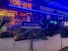 -108·公社·创意餐厅·LIVE HOUSE(李公堤店)