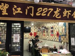 -望江门227龙虾馆