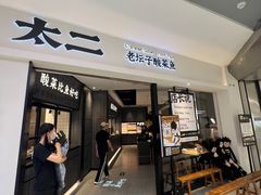-太二酸菜鱼(金沙印象城店)