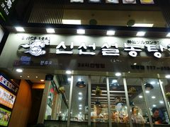 -神仙雪浓汤(明洞店)