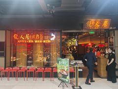 -龙人居·水煮鱼(五道口店)
