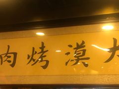 -大漠烤肉(酒泉路店)