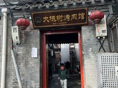 -大槐树烤肉馆