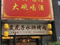 门面-炭虎子水浒烤肉(梦时代店)