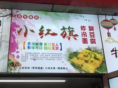 -小红旗臭豆腐炸冷面(万达店)