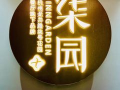 -柒园·三十年创意杭帮菜(龙湖滨江天街店)
