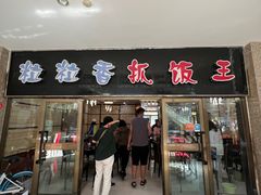 -粒粒香抓饭王(天马美食街店)