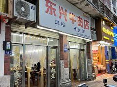 -东兴牛肉店(庄府巷店)