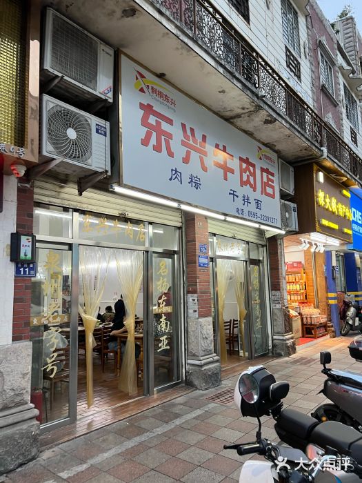 东兴牛肉店(庄府巷店)图片