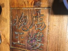 -槐店王婆大虾(开发区店)