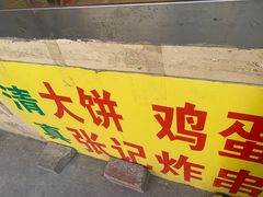 -张记炸串肠粉