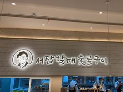 -西塔老太太泥炉烤肉(川沙百联店)