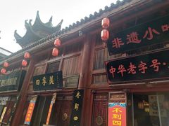 -四季美汤包(汉口里店)