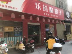 门面-乐腾餐饮乐道肠粉王(泰安店)