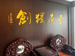 -奎元馆.百年奎元.非遗传承(西湖边的解放路店)