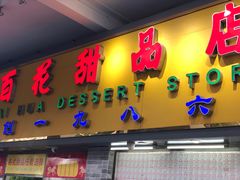 -百花传统甜品店(原址店)