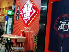 门面-领蟹祥记·香辣蟹·特色小海鲜(奥体天虹店)