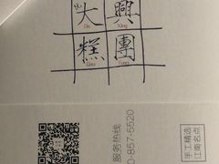 -阮大兴糕团(日月光中心店)
