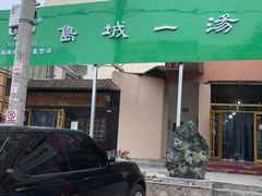 门面-褚氏岛城一汤(闽江路店)