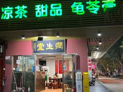 门面-润生堂(泰然四路店)