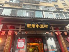 -旺角小渔村(二马路店)