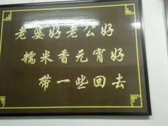 -糯米香(长江路店)