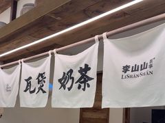 -李山山茶事(景枫店)