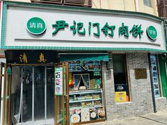 -尹记门钉肉饼(丰台站店)