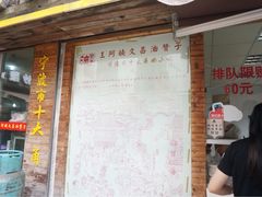 门面-王阿姨文昌油赞子(府桥街店)