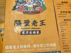 -隔壁老王·家常云南菜(花巷店)