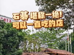 -花溪雨·森林餐厅(石基店)