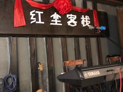 门面-红尘酒肉小馆