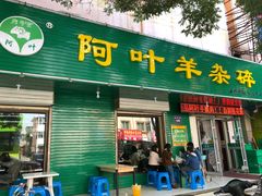 门面-阿叶羊杂碎(前进街店)