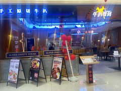 -牛扒驾到(东城星河城嘉荣店)