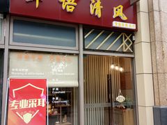 -耳语轻风专业采耳馆(古北花世界商业广场店)