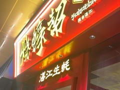 -烧蠔帮·湛江生蚝(茂南万达店)