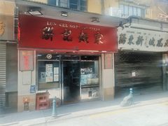 门面-联记面家(新马路店)