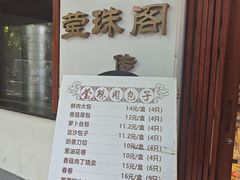 -莹珠阁·私房菜