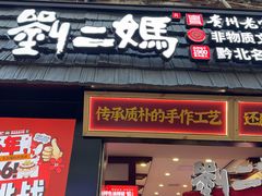 -刘二妈米皮(步行街店)