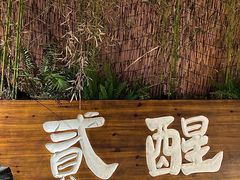 -贰醒·私房小院烧烤 (太古里店)