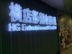 -横店影城(南京水游城店)